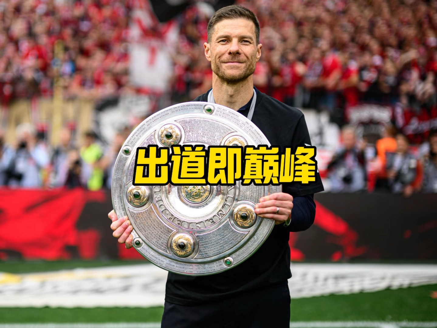 尽可能发挥